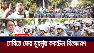 ঢাবিতে ফের মুহুর্মুহু ককটেল বিস্ফোরণ। Dhaka University  Quota Andolon  ATN Bangla News [upl. by Poree771]