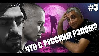 СВЯЩЕННИК СЛУШАЕТ РУССКИЙ РЭП 3  MIYAGI  PHARAOH  OXXXYMIRON [upl. by Einal]