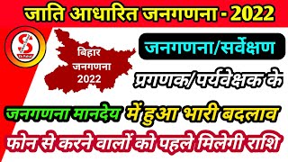 पर्यवेक्षक प्रगणक को कितना रुपए मिलेगा  फोन से करने वालों को कब मिलेगा राशि  janganana mandeya [upl. by Onitselec]