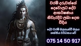 වරම් දරුවන්ගේ දෙවොලට දේව ආකර්ෂණය නිවැරදිව ලබා දෙන විදිය WHATS APP 075 14 50917 waramවරම්සිහි වරම් [upl. by Arded]