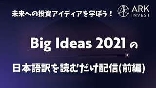 ARK Big Ideas 2021の日本語訳を読むだけ配信（前編） [upl. by Louella]