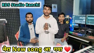 मेरा New song आ गया सुन लीजिये  Rds Studio Ranchi  sarna bhajan coming soon jharkhand song 2024 [upl. by Burg527]