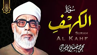 تلاوة جميلة لسورة الكهف كاملة بصوت الشيخ محمود خليل الحصري ♥️  Sheikh AlHosary  SURAT AL KAHF [upl. by September]