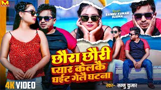 Sannu kumar New Song  Chhora Chhori Pyar Karke Ghat Gaile Ghatna  Maithili Song  Maithili Gana [upl. by Vasya688]