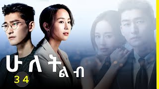 ሁለት ልብ ክፍል 33  Hulet Lib Episode 33 YA TV  New Ethiopian movie 2024  Ethiopian drama [upl. by Areta982]