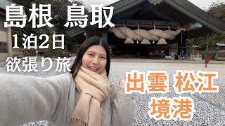 【山陰】島根 鳥取を1泊2日で満喫ひとり旅 大雨でも楽しい！！美味しい！美しい！！ [upl. by Ylrrad]