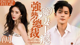 EngSub《強勢總裁寵妻上癮》Marry Me Cinderella 01｜膚白貌美小嬌妻楊冪 被迫賣身霸道總裁開始契約婚姻｜強勢霸總竟是粘人精加醋壇子 婚後寵她上癮寸步不離小嬌妻💕【FULL】 [upl. by Leora256]