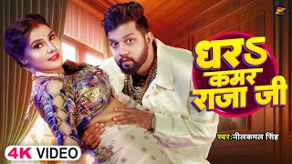 Video  नीलकमल सिंह  धरS कमर राजा जी  Neelkamal Singh  Shrishti Uttrakhandi  Bhojpuri Song [upl. by Gove895]