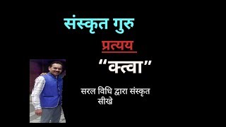 quot क्त्वा quot प्रत्यय quotKTVAquot Pratyay  Easy tricks to learn Pratyaya [upl. by Otnas958]