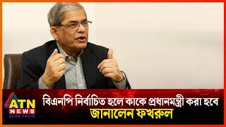 বিএনপি নির্বাচিত হলে কাকে প্রধানমন্ত্রী করা হবে জানালেন ফখরুল  BNP  Mirza Fakhrul  ATN News [upl. by Trill]