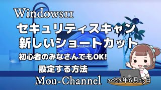 Windows11●セキュリティスキャン●新しいショートカット●設定する方法 [upl. by Queen]