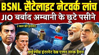 BSNL Satellite Internet हुआ लांच  JIO और Elon Musk के छूटे पसीने  Satellite internet in india [upl. by Mairam]