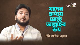 যাদের হৃদয়ে আছে আল্লাহর ভয়  Jader Hridoye Ache Allahor Voy  Moshiur Rahman  Bangla Islamic Song [upl. by Copp]