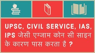 UPSC CIvil service IAS IPS जेसी एग्जाम कोन सी साइन के कारण पास करता है [upl. by Sigrid]