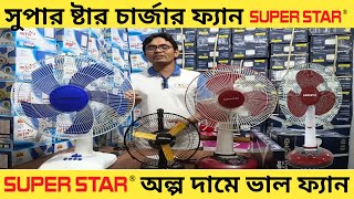 super star charger fansuper star tabel fan9quot Super Star Hi Speed Fanফ্যানের দাম জানুনArif Electr [upl. by Nnaeirrac]