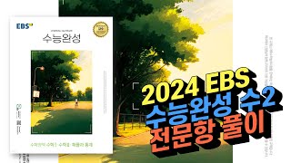 2024 EBS 수능완성 수학2 전 문항 해설 [upl. by Ahsennod]