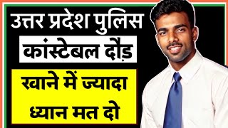 खाने में ज्यादा ध्यान मत दो  उत्तर प्रदेश पुलिस कॉन्स्टेबल भर्ती  uppoliceconstablebharti [upl. by Hogen329]