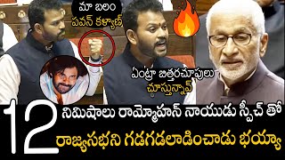 రాజ్యసభని గడగడలాడించాడు🔥🔥🤙  Rammohan Naidu Stunning Warning To Vijay Sai Reddy In Rajya Sabha [upl. by Junia]