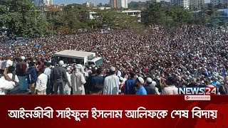 আইনজীবী সাইফুল ইসলাম আলিফকে শেষ বিদায়  CTG  Lawyer Saiful Islam Alif  News24 [upl. by Tenner873]