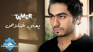 Tamer Hosny  Ya3ny Khalas  تامر حسني  يعني خلاص [upl. by Akiner]