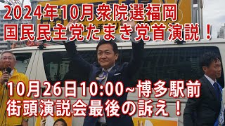 衆院選2024 国民民主党 たまき雄一郎 党首演説（2024年10月26日 10：00～博多駅前） [upl. by Agnes452]