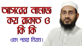 আসরের নামাজ কয় রাকাত ও কি কি এবং পড়ার নিয়ম।asorer namaz koto rakat o ki ki [upl. by Ellehcem358]