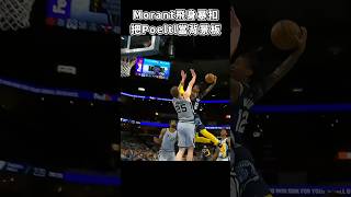 ［NBA］Morant 飛身隔扣 Poeltl💥 [upl. by Pembroke]