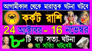 কর্কট রাশি অক্টোবরমারাত্মক শুভ ঘটনা গুলো ঘটবেKarkat Rashi October 2024Karkat Rashi Cancer 2024 [upl. by Avivah84]