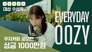 대상수상작EVERYDAY OOZY music video 4k 우지커피광고 [upl. by Nnasus]