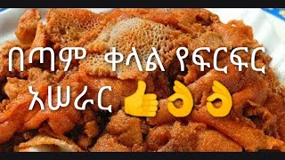 ልዩ የሆነ የፍርፍር አሠራር 👌👌👌👌👍👍👍👍 [upl. by Bliss]