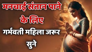 मन चाही संतान पाने के लिए गर्भवती महिला जरूर सुन  Garbh Mantra  Pregnancy Music  Krishna Bhajan [upl. by Eak791]