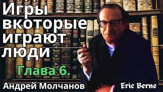 Эрик Берн Игры вкоторые играют люди Глава 5 Часть 2 Андрей Молчанов   BRAVO TV [upl. by Nwahsyt]