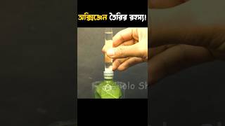 Oxygen তৈরির রহস্য oxygenproduction scienceexperiment science shorts photosynthesis [upl. by Elfie597]