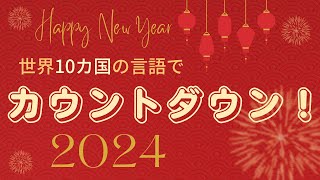 【新年カウントダウン】世界10ヵ国の言語で2024年を迎えよう！ [upl. by Ellives]