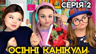 ОСІННІ КАНІКУЛИ серія 2 [upl. by Akimet]