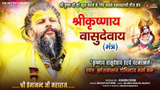 Krishnay Vasudevay Harye Parmatmane  Premanand Ji Maharaj  Bhavit Rathore  Mantra [upl. by Anekahs]