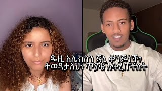 ዴዚ በጃኒ ቅናት ተቃጥላለችhabesha dasiy lovestory lovestatus donkey tubeebs [upl. by Herbert]