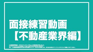 【業界別面接練習動画】不動産業界編 [upl. by Winonah]