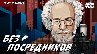 Без посредников Алексей Венедиктов  030124 [upl. by Miuqaoj]