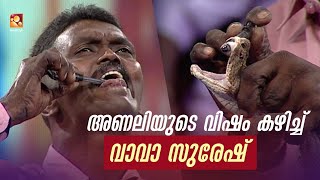 അണലിയുടെ വിഷം കഴിച്ച് വാവാ സുരേഷ് മലയാളി ദർബാർ  Vava Suresh  Part 1 Amrita TV Archives [upl. by Olraced370]