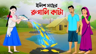 ইলিশ মাছের রুপালি কাটা  বাংলা কার্টুন  Bangla Animation Golpo  New Bengali Cartoon  Story Bird [upl. by Kifar188]