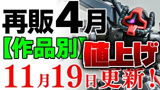 【ガンプラ再販・作品別】大量値上げ！物価もコストも上がるから仕方ないですね…。あ、試作ドムとか初期型ガンタンクおすすめですｗ4月に再販の可能性がある製品 2024年11月19日時点まとめ [upl. by Brookner694]