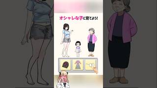 オシャレな子に育てたいスマホゲーム【クソゲー動画】 shorts [upl. by Lladnarc]