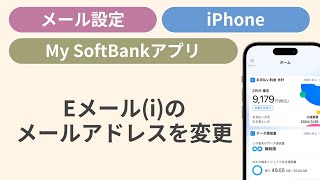 Eメールiのメールアドレスを変更する［My SoftBankアプリ］ [upl. by Yrolg]