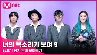 너목보9 EP07 미스터리 싱어 음치 무대 모아보기너의목소리가보여9 EP7 [upl. by Itnuahsa]