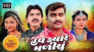 હવે ક્યારે મળીશું  FULL GUJARATI MOVIE  Jignesh Kaviraj  Rajdeep Barot  Prinal Oberoi [upl. by Nessie]