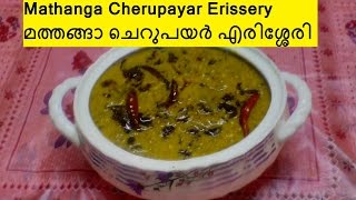 Mathanga Cherupayar Erissery  മത്തങ്ങാ ചെറുപയര്‍ എരിശ്ശേരിNo 80 [upl. by Menzies722]