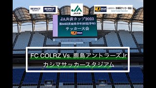 2023JA共済CUP第50回茨城県学年別サッカー大会 低学年決勝戦 [upl. by Nnyltiak]