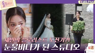 솔로라서 세빈의 플로리스트 도전기 눈물바다가 된 스튜디오ㅣEP01ㅣSBSPlusㅣ매주 화요일 밤 8시 40분 방송 [upl. by Runck]