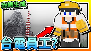 【Minecraft：突變末日生存】EP3我是變成「台電」員工了是吧？！又修「發電機」又修「訊號塔」的！ 全字幕 當個創世神  我的世界  麥塊 [upl. by Atalya]